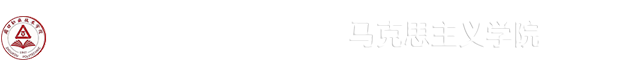 马克思主义学院